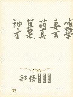 神算萌妻傅太太才是真玄学大佬