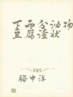 下面分泌物绿色豆腐渣状