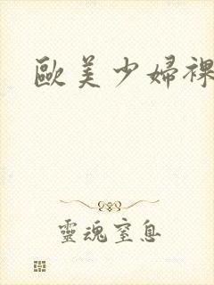 欧美少妇裸体图