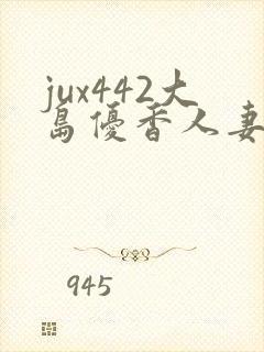 jux442大岛优香人妻收查官