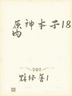 原神本子18禁肉
