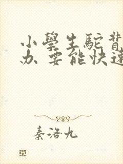 小学生驼背怎么办 要能快速矫正的方法封面