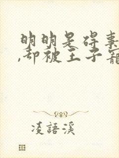 明明是碍事配角,却被王子宠爱了