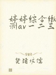 婷婷综合缴情亚洲av一二三区封面