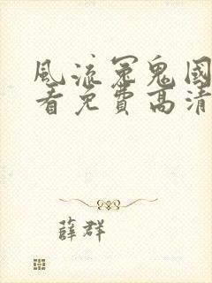 风流冤鬼国语观看免费高清恐怖版下载封面