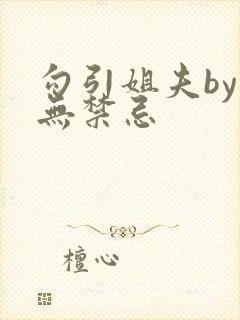 勾引姐夫by百无禁忌