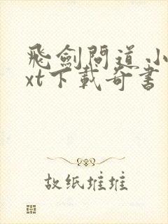 飞剑问道小说txt下载奇书网