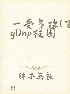 一受多攻(百合gl)np校园