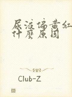 尿液偏黄红色是什么原因封面