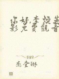 你好,李焕英电影免费观看,正版