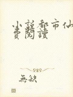 小说都市仙尊免费阅读