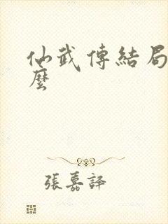 仙武传结局是什么