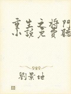 重生之将门毒后小说免费听书在线