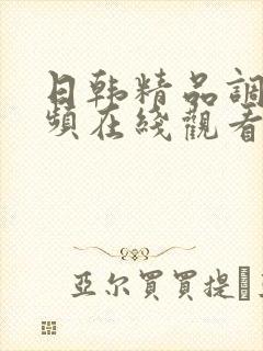 日韩精品调教视频在线观看