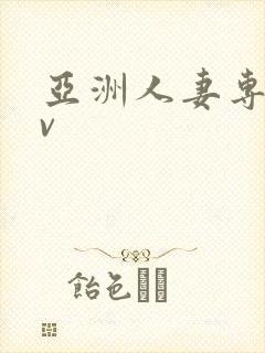 亚洲人妻专区av