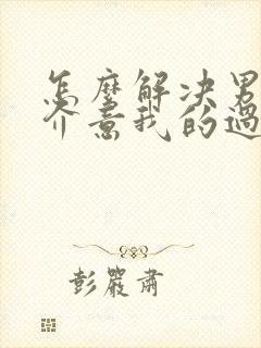 怎么解决男朋友介意我的过去