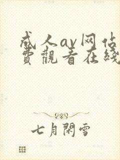 成人av网站免费观看在线