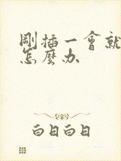 刚插一会就射了怎么办