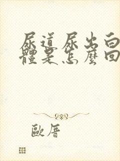 尿道尿出白色液体是怎么回事