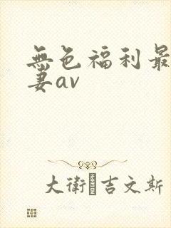 无色福利最新人妻av