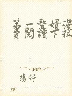 第一赘婿漫画免费阅读下拉式六漫画