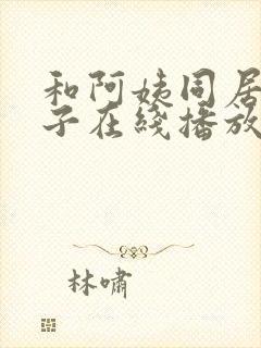 和阿姨同居的日子在线播放