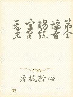 天官赐福第三季免费观看全集高清封面