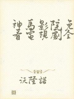 神马影院免费观看电视剧全集狂飙