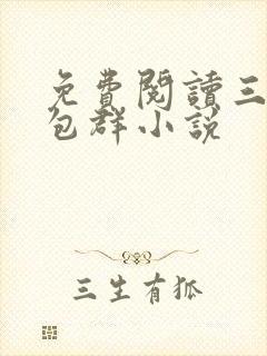 免费阅读三界红包群小说