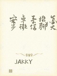 安卓手机怎么同步微信聊天记录封面