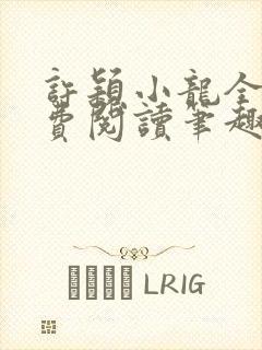 许颖小龙全文免费阅读笔趣阁封面