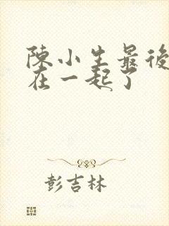 陈小生最后和谁在一起了