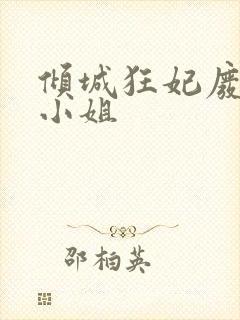 倾城狂妃废材三小姐