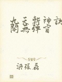 九天斩神诀笔趣阁无弹窗封面
