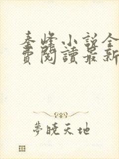 秦峰小说全文免费阅读最新章节更新时间