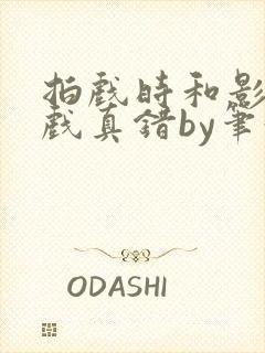 拍戏时和影帝假戏真错by笔趣阁阅读