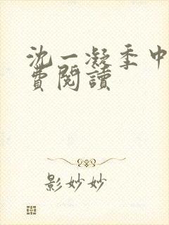 沈一凝季中临免费阅读