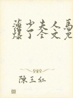 薄少夫人马甲被爆了全文免费阅读