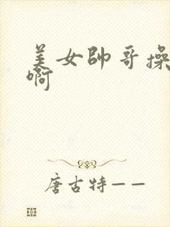 美女帅哥操啊啊啊封面