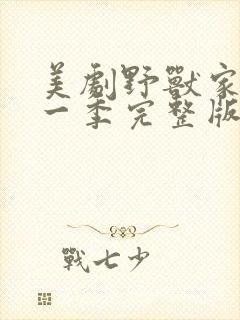 美剧野兽家族第一季完整版在线观看