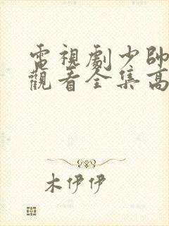 电视剧少帅免费观看全集高清