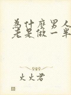 为什么男人爱爱老是做一半就软