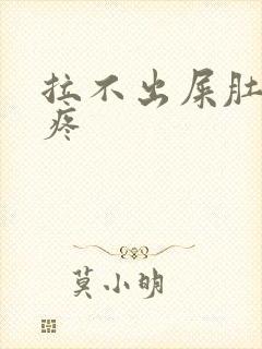 拉不出屎肚子胀疼