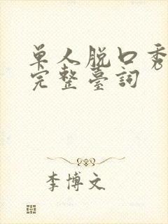 单人脱口秀段子完整台词封面