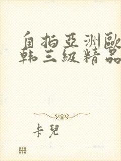 自拍亚洲欧美日韩三级精品