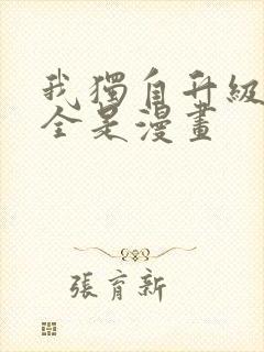 我独自升级漫画全是漫画