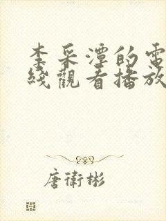 李采潭的电影在线观看播放封面