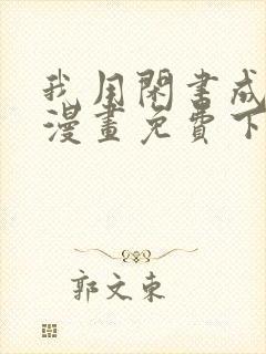 我用闲书成圣人漫画免费下拉式