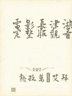 电影长津湖免费完整版观看下载