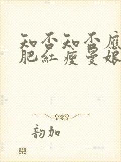 知否知否应是绿肥红瘦曼娘下场